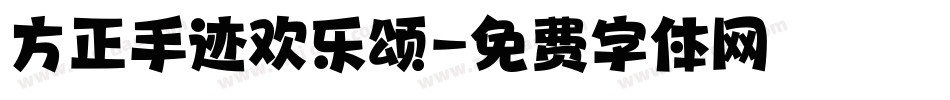 方正手迹欢乐颂字体转换