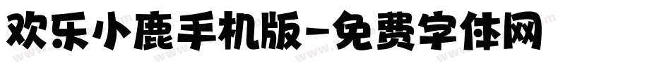 欢乐小鹿手机版字体转换