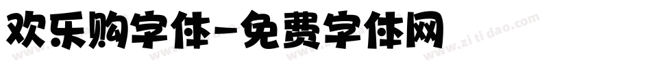 欢乐购字体字体转换