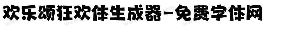 欢乐颂狂欢体生成器字体转换