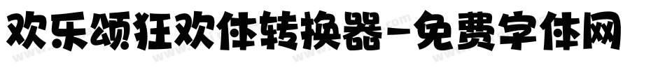 欢乐颂狂欢体转换器字体转换