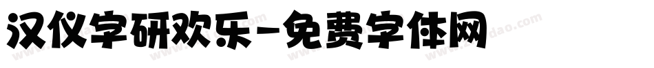 汉仪字研欢乐字体转换