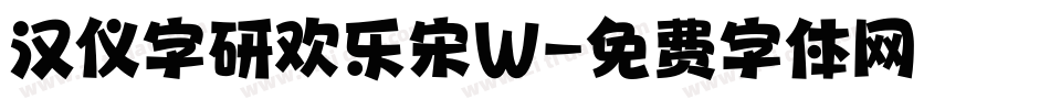 汉仪字研欢乐宋W字体转换