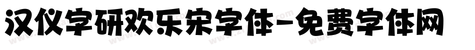 汉仪字研欢乐宋字体字体转换