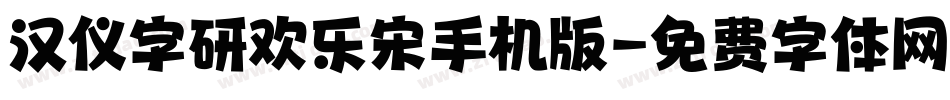 汉仪字研欢乐宋手机版字体转换
