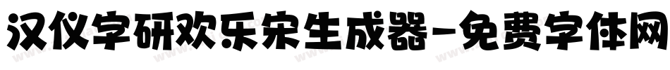 汉仪字研欢乐宋生成器字体转换