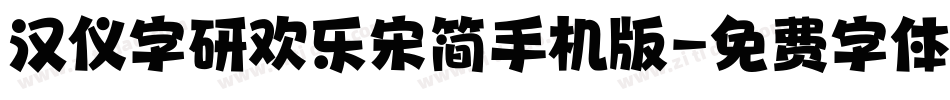 汉仪字研欢乐宋简手机版字体转换
