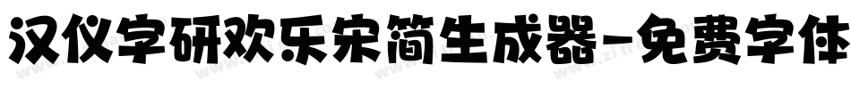 汉仪字研欢乐宋简生成器字体转换