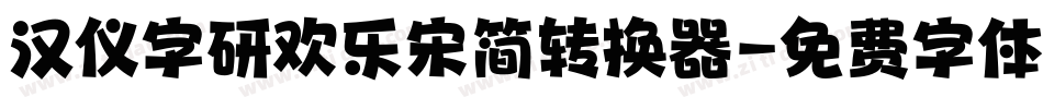 汉仪字研欢乐宋简转换器字体转换