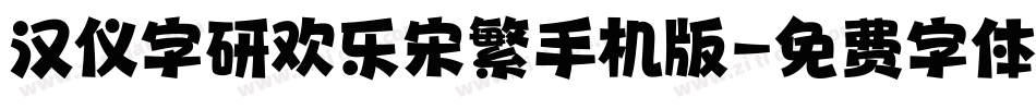 汉仪字研欢乐宋繁手机版字体转换