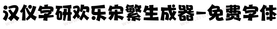 汉仪字研欢乐宋繁生成器字体转换