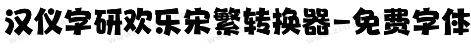 汉仪字研欢乐宋繁转换器字体转换