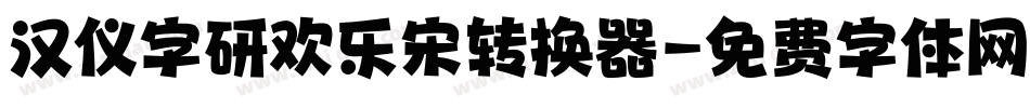 汉仪字研欢乐宋转换器字体转换