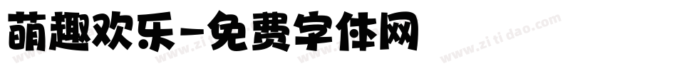 萌趣欢乐字体转换