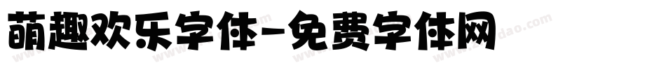 萌趣欢乐字体字体转换