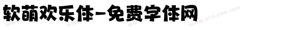 软萌欢乐体字体转换