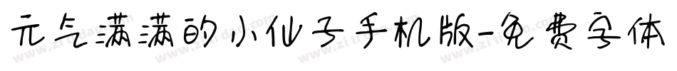 元气满满的小仙子手机版字体转换