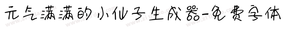 元气满满的小仙子生成器字体转换