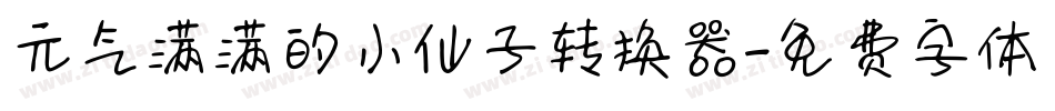 元气满满的小仙子转换器字体转换