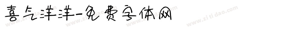 喜气洋洋字体转换