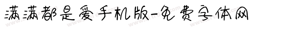 满满都是爱手机版字体转换