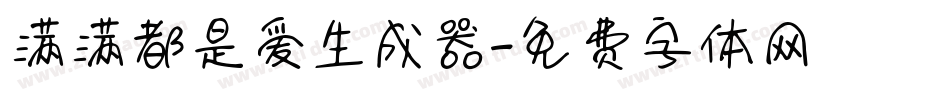 满满都是爱生成器字体转换