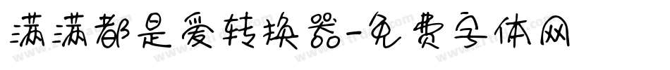 满满都是爱转换器字体转换