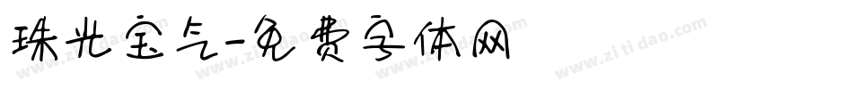 珠光宝气字体转换