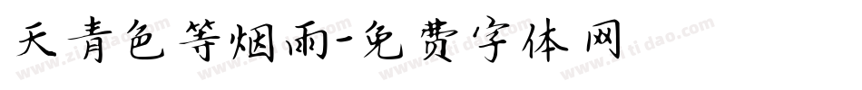 天青色等烟雨字体转换