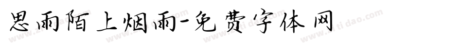 思雨陌上烟雨字体转换