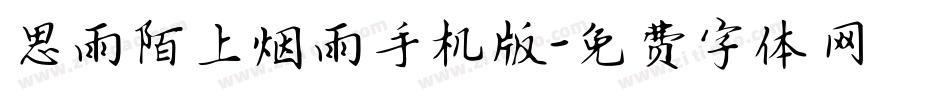 思雨陌上烟雨手机版字体转换