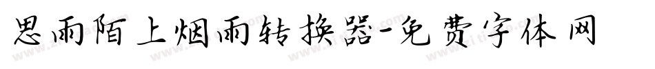 思雨陌上烟雨转换器字体转换