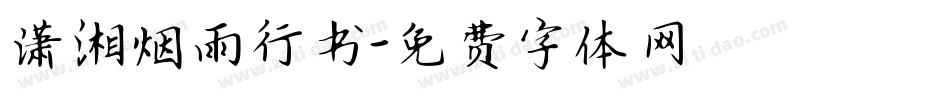 潇湘烟雨行书字体转换