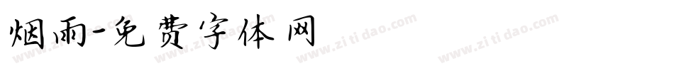 烟雨字体转换