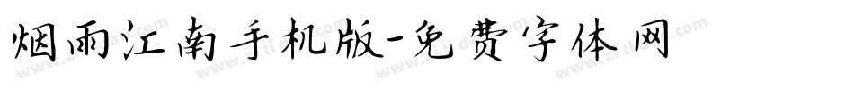 烟雨江南手机版字体转换