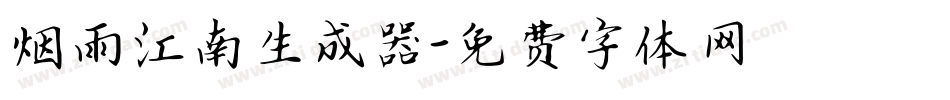 烟雨江南生成器字体转换
