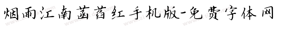 烟雨江南菡萏红手机版字体转换