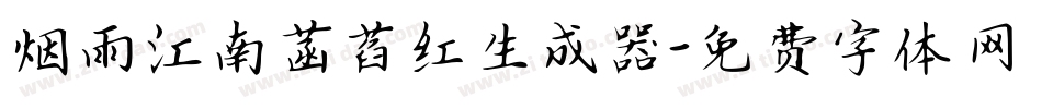 烟雨江南菡萏红生成器字体转换