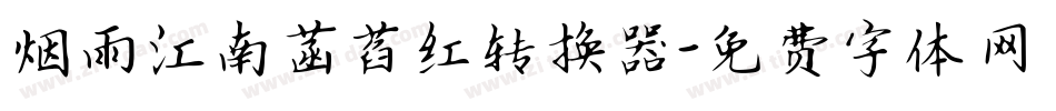 烟雨江南菡萏红转换器字体转换