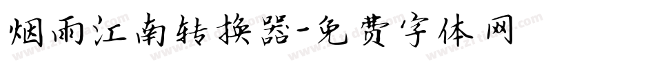烟雨江南转换器字体转换