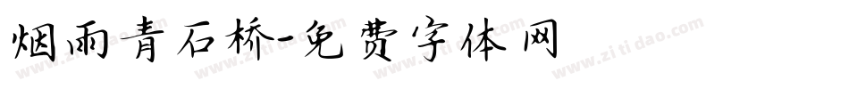 烟雨青石桥字体转换