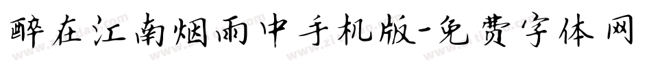 醉在江南烟雨中手机版字体转换