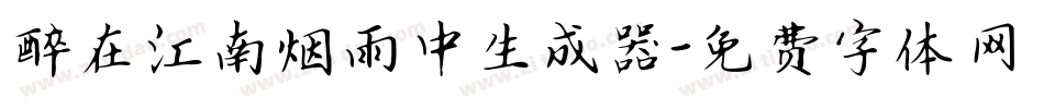 醉在江南烟雨中生成器字体转换