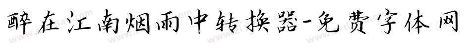 醉在江南烟雨中转换器字体转换