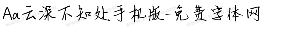 Aa云深不知处手机版字体转换