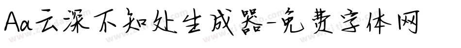 Aa云深不知处生成器字体转换