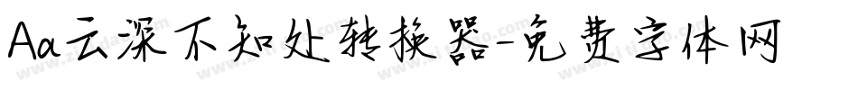 Aa云深不知处转换器字体转换