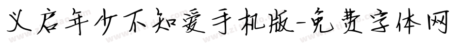 义启年少不知爱手机版字体转换