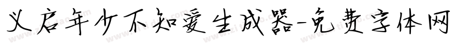 义启年少不知爱生成器字体转换
