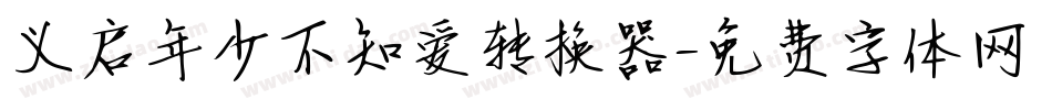 义启年少不知爱转换器字体转换